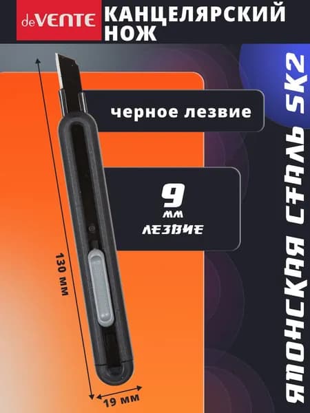 Канцелярский нож 9 мм