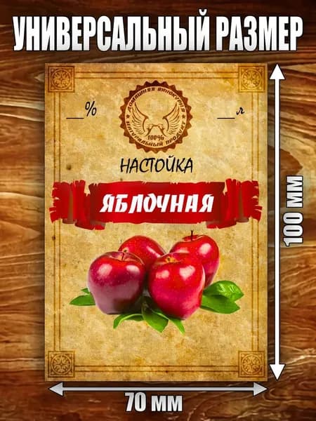 Этикетка "Настойка Яблочная"