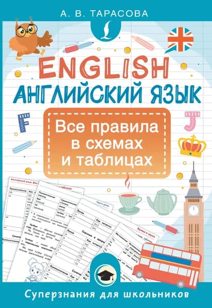 Книга Английский язык. Все правила в схемах и таблицах