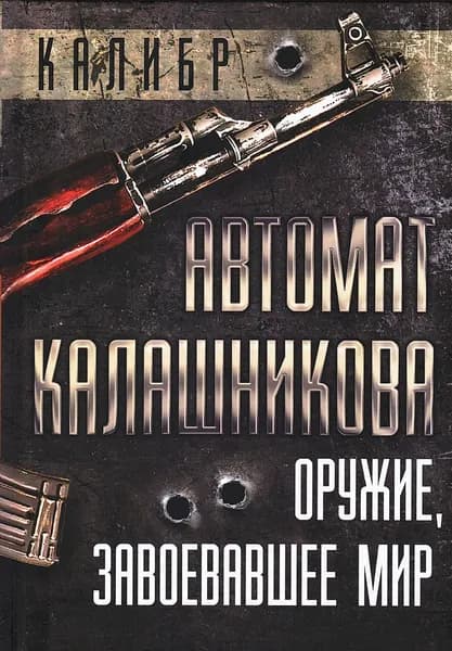 Автомат Калашникова. Оружие, завоевавшее мир | Бута Елизавета Михайловна