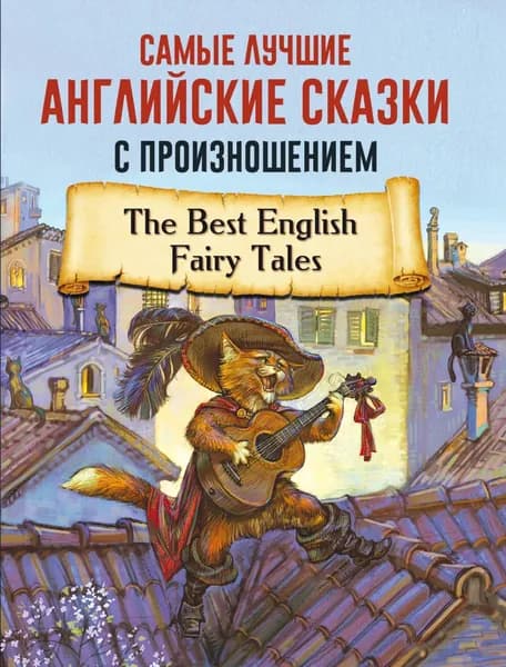 Самые лучшие английские сказки с произношением | Электронная книга