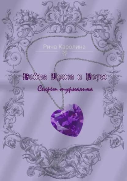 Война Ириса и Розы. Секрет турмалина | Каролина Рина | Электронная книга