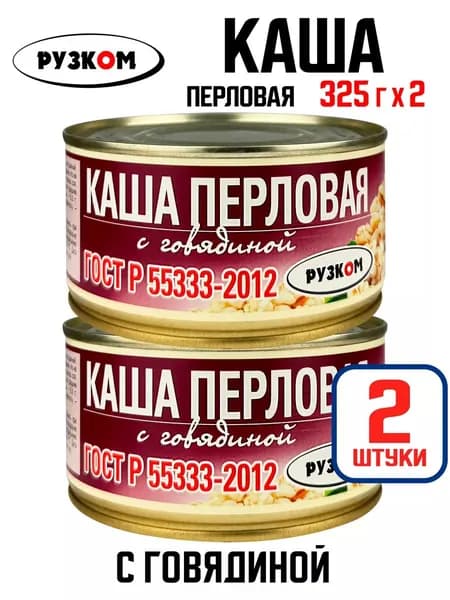 РУЗКОМ - Каша перловая с говядиной ГОСТ, 325 г - 2 шт