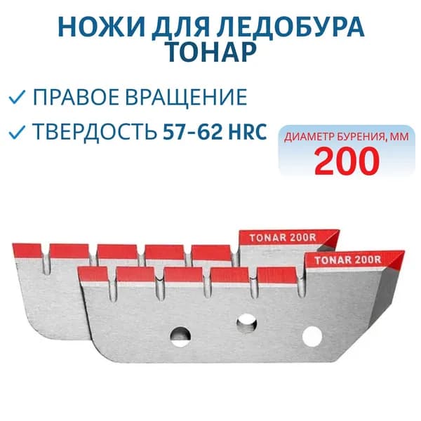 Ножи для ледобура ЛР-200R правое вращение Тонар, арт. NLT-200R.SL
