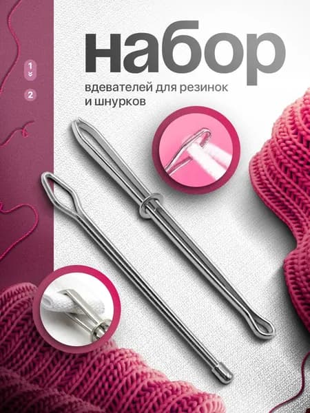 Вдеватель для резинки шнурка тесьмы, Резинковдеватель 2 шт.