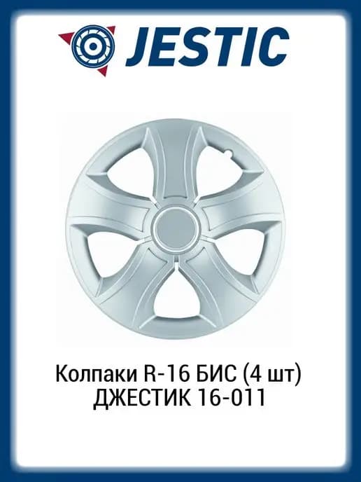 Колпаки R-16 БИС (4 шт) 16-011