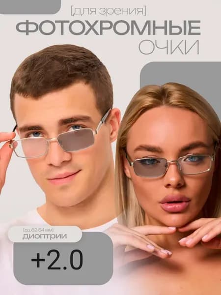 Очки для зрения фотохромные с диоптриями +2.0