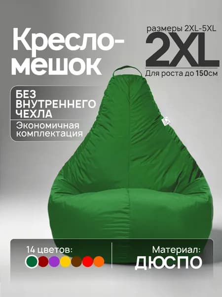 Кресло-мешок 2XL, Зеленый, Дюспо, БЕЗ внутреннего чехла