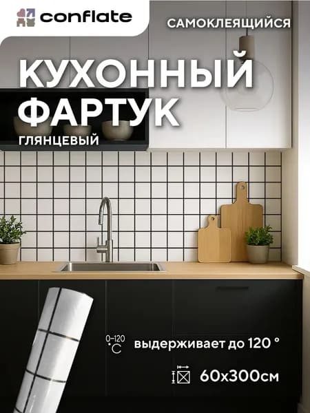 Conflate Фартук для кухни на стену самоклеющийся рулонный 60 см*3 м