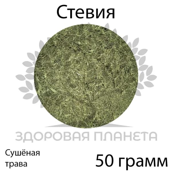 Стевия трава 50 грамм