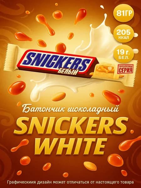 Батончик шоколадный SNICKERS White, 81г