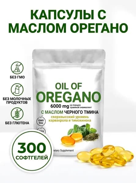 6000 мг масла орегано в капсулах - Способствует укреплению иммунитета и улучшает пищеварение