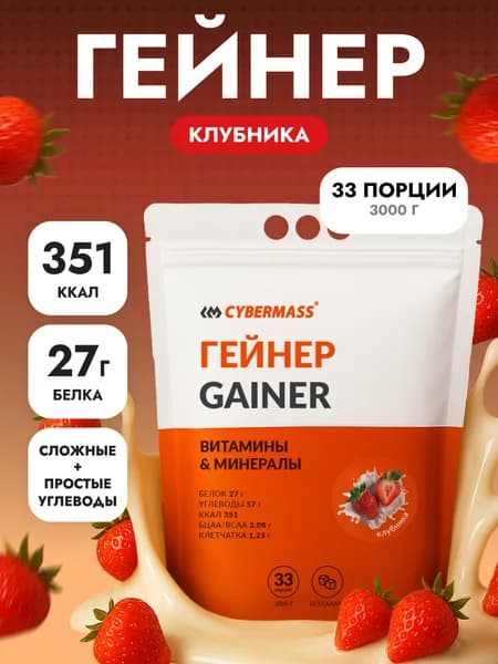 Гейнер для набора мышечной массы и веса CYBERMASS MASS GAINER на сложных углеводах без сахара, Клубника, 3000г 33 порции