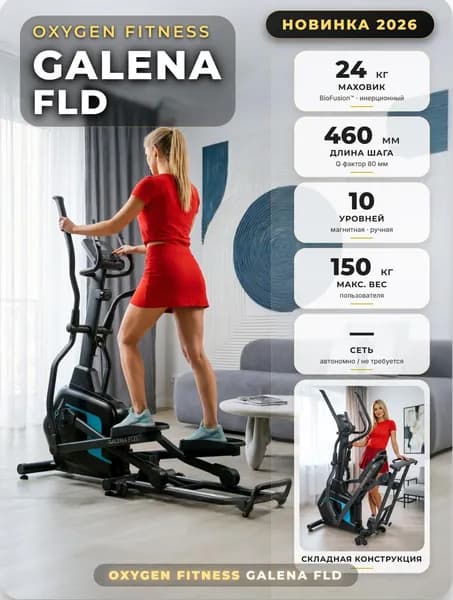 Эллиптический тренажер домашний OXYGEN FITNESS GALENA FLD