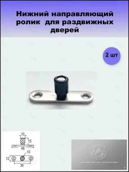 Нижний направляющий ролик (ходовой) для раздвижных дверей диаметр 10мм 2 шт