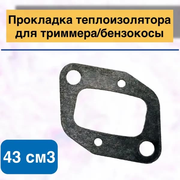 Прокладка теплоизолятора для триммера/бензокосы 43 см3