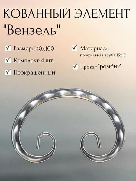 Кованый элемент "Вензель" с декоративной фактурой 140х100 мм, комплект 4 шт.