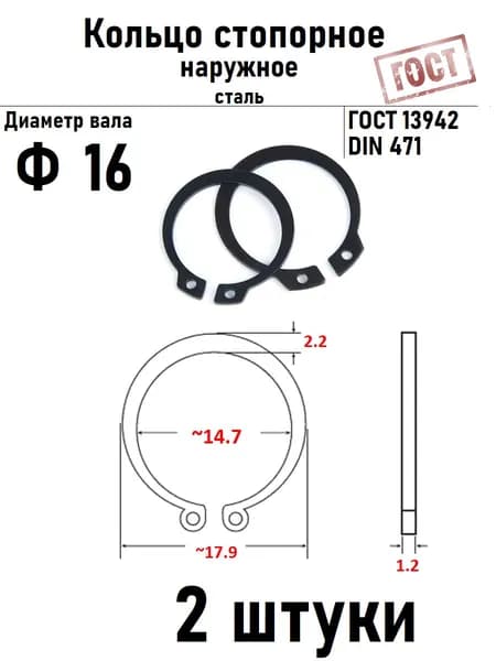 Кольцо стопорное наружное(шайба) Ф16 ГОСТ 13942, 2 шт