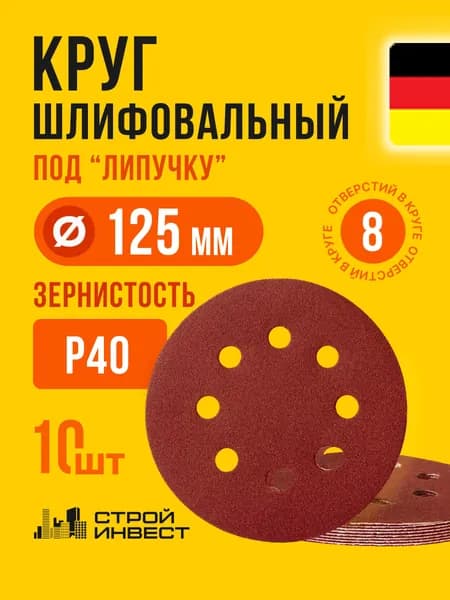 Шлифовальный круг на липучке 125 мм Р40 с отверстиями (10 шт)