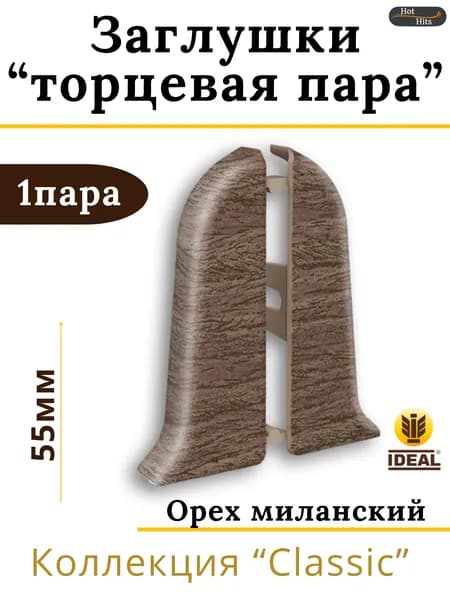 Заглушки (торцевая пара) для плинтуса Ideal КЛАССИК 55мм 292 Орех миланский 1 пара.