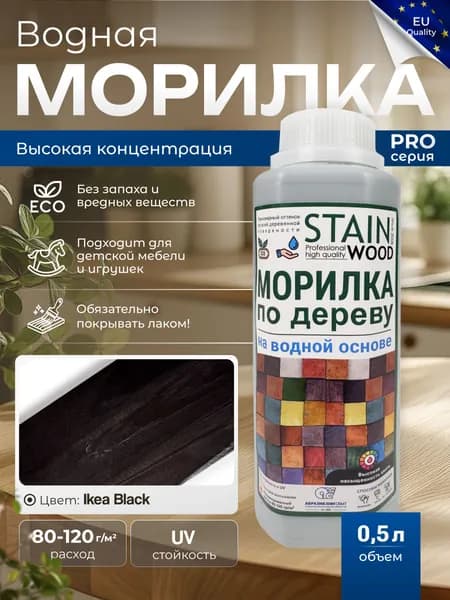 Морилка для дерева водная PRO (цвет - Ikea Black), 0,5л