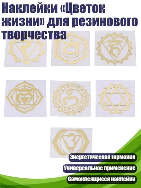 Наклейки Цветок жизни для резинового творчества