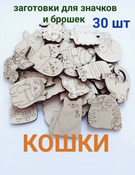 Набор деревянных заготовок для творчества "Кошки" 30 шт.
