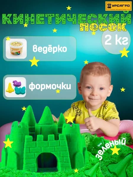 Песок для лепки кинетический, УРСАГРО зелёный с тремя формочками, 2кг.