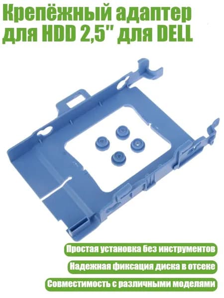 Крепёжный адаптер для HDD 2,5 для DELL