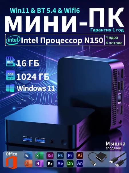 Мини-ПК (Intel N150, RAM 16 ГБ, SSD 1024 ГБ, Intel HD Graphics, Windows 11 Pro), черный матовый