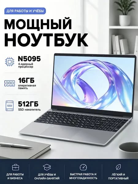 ноутбук для работы Ноутбук 15.6", Intel Celeron N5095A, RAM 16 ГБ, SSD 512 ГБ, Intel HD Graphics 405, Windows Pro, (ноутбук для работы), серебристый, белый, Русская раскладка