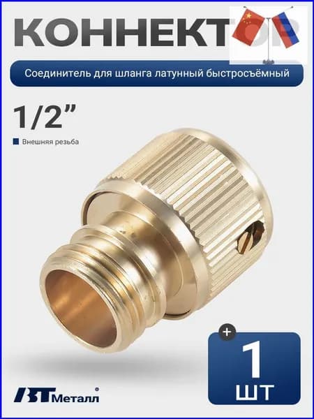 BT Металл Переходник для шланга , Латунь