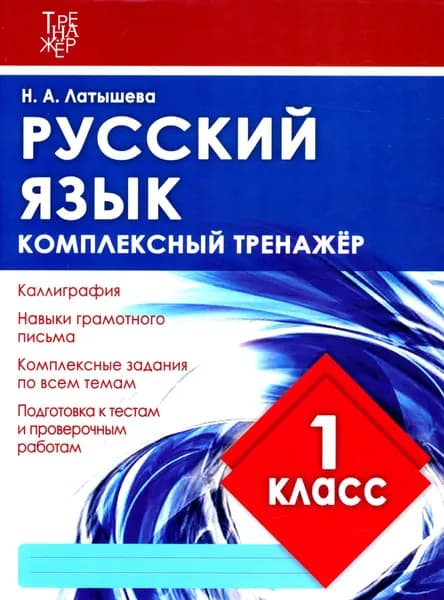 Русский язык. 1 класс. Комплексный тренажер. ФГОС | Латышева Н.