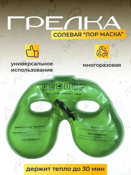 Грелка солевая Дельта-Терм "Лор Макси" для прогревания носовых пазух