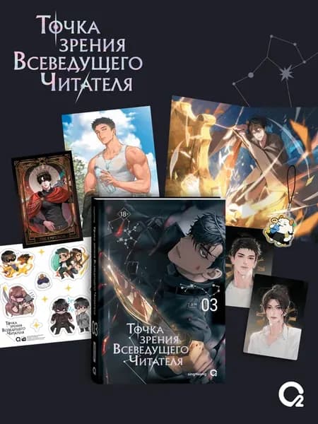 Точка зрения Всеведущего читателя. Том 3. Новелла с мерчем