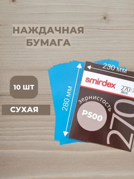Наждачная бумага SMIRDEX сухая P500 (10 штук)