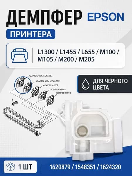 Демпфер принтера Epson L1300 для черного цвета с увеличенным диаметром втулки (Дампер, Адаптер, Картридж) 1620879 1548351 1624320