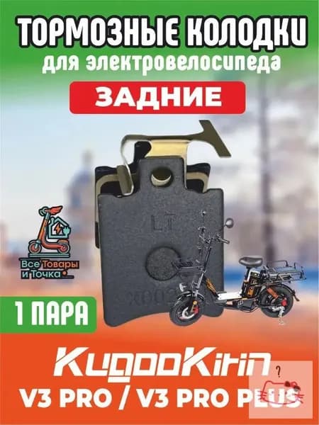 Тормозные колодки для электровелосипеда kugoo v3 pro, v3 pro plus задние