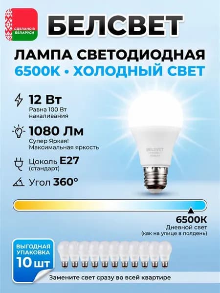 Светодиодная лампочка А60 12W 6500К Е27 холодный свет 10шт