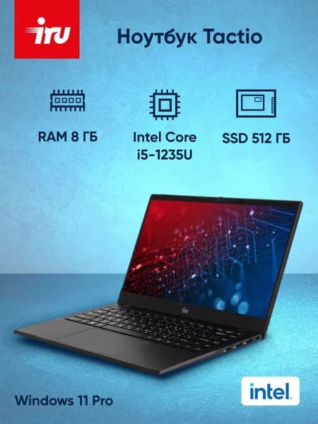 iRU Tactio 15ALG Ноутбук 15.6", Intel Core i5-1235U, RAM 8 ГБ, SSD 512 ГБ, Intel Iris Xe Graphics, Windows Pro, (2019270), черный, Русская раскладка