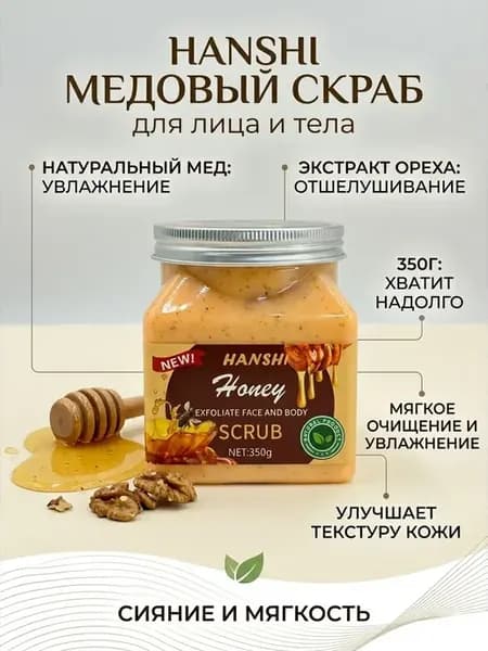 Скраб для лица и тела отшелушивающий с медом увлажняющий