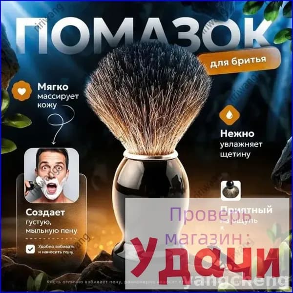 Помазок для бритья мужской с барсучьим волосом