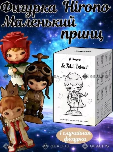 POPMART Серия фигурок Маленький принц в слепых коробках