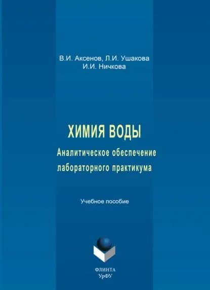 Химия воды. Аналитическое обеспечение лабораторного практикума. Учебное пособие | Аксенов Валентин Иванович, Ушакова Людмила Ивановна | Электронная книга