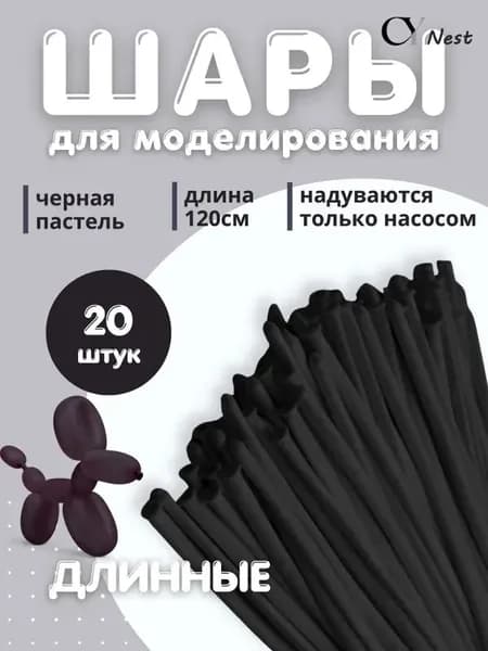 Чёрные шары для моделирования 20 шт. 120 см - украшение праздников