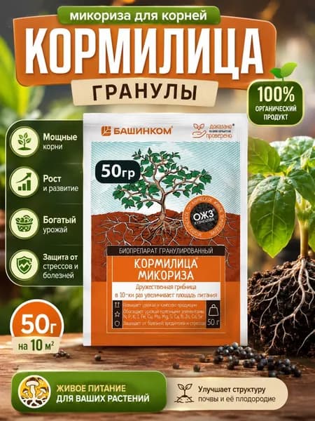 Кормилица Микориза для корней цветов томатов и огурцов Универсальное для всех культур Гранулированное 50 грамм ОЖЗ