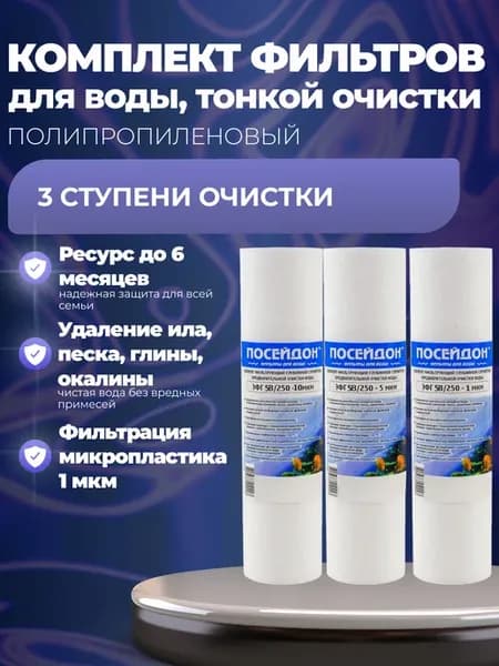 Комплект картриджей тонкой очистки воды (SL10)