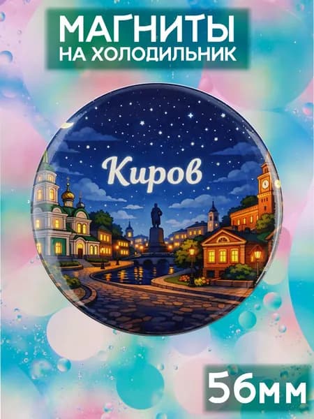 Магниты Киров . 1 шт диаметром 56 мм.