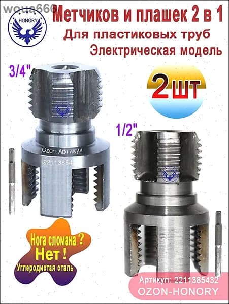 Набор матриц для труб из ПВХ, метчиков и плашек 2 в 1, 1/2"+3/4", Электрическая модель, 2 шт