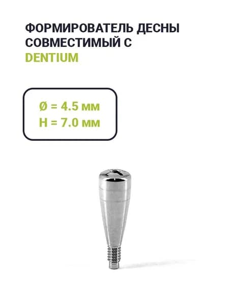 Формирователь Dentium (4.5*7.0)